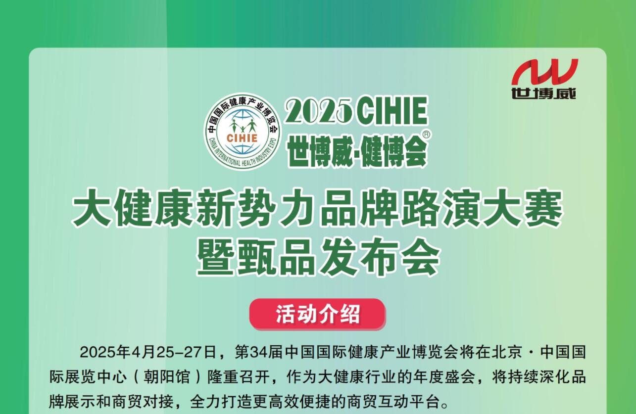《2025大健康新势力品牌路演大赛》招募启航等您来战！