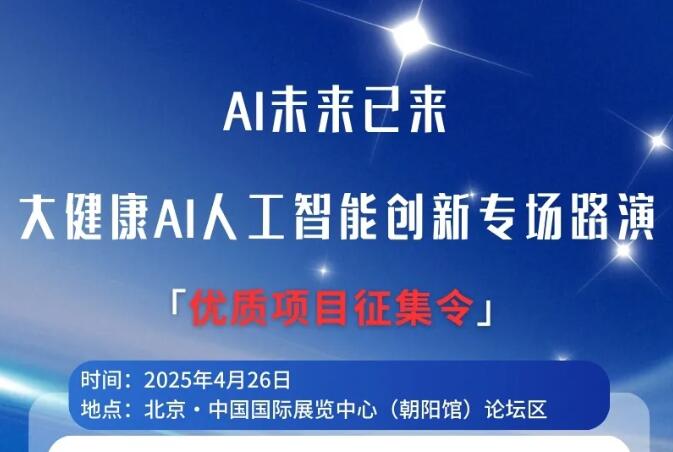 【大健康AI人工智能创新路演】招募启航，抢占未来健康科技制高点！