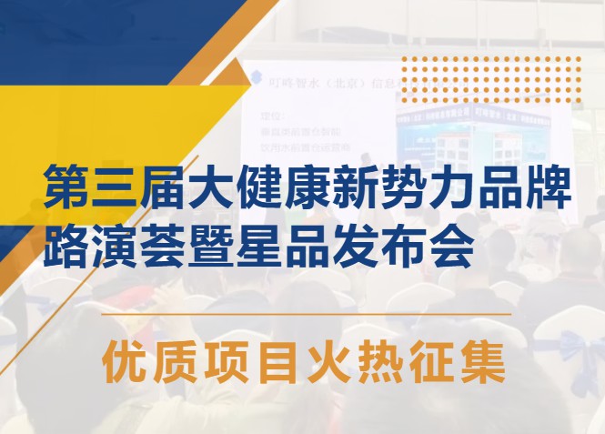 抢占2026大健康新风口！《第三届大健康新势力品牌路演》 报名开启！