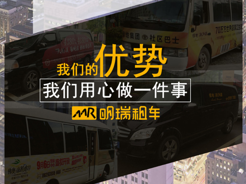 明瑞租车为楼盘提供优质的看房车服务