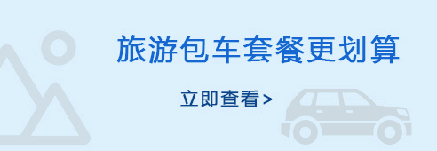 旅游包车