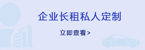 企业长租