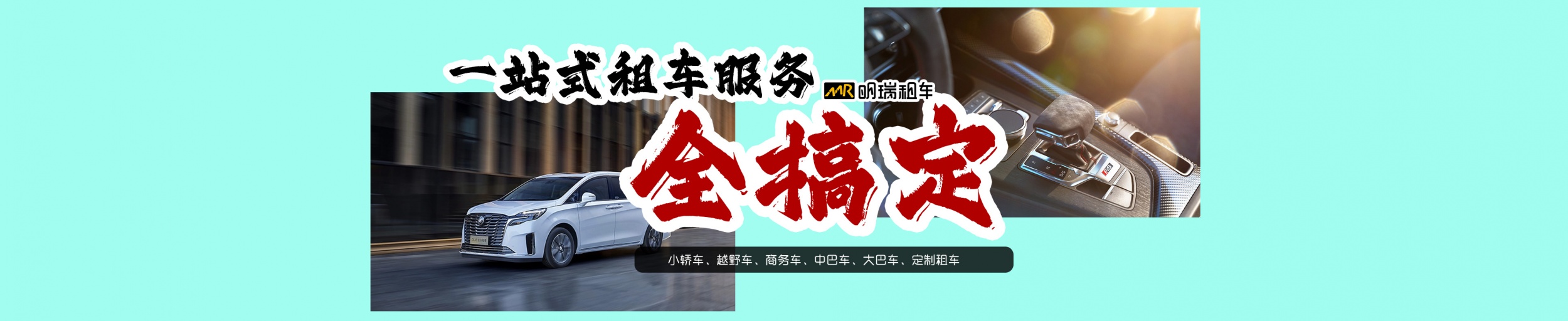 明瑞租车