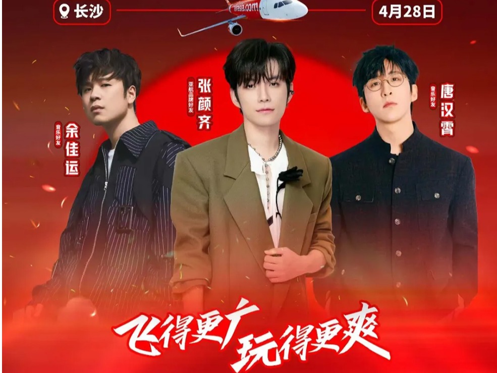 亚航“音乐航班全国高校行”第二站-2025年4月28日在长沙举行