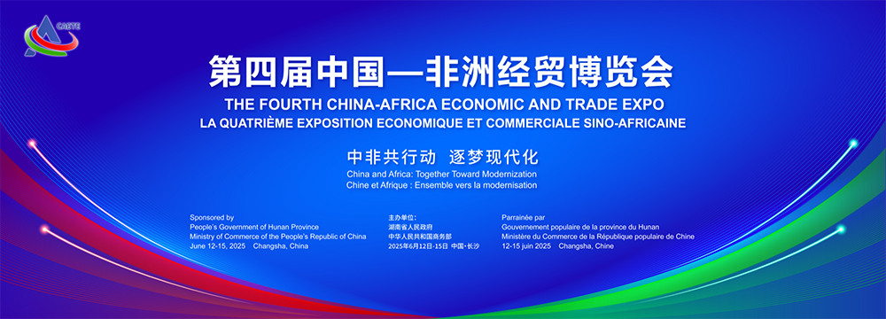 第四届中国-非洲经贸博览会 2025年6月12日至15日在长沙举办