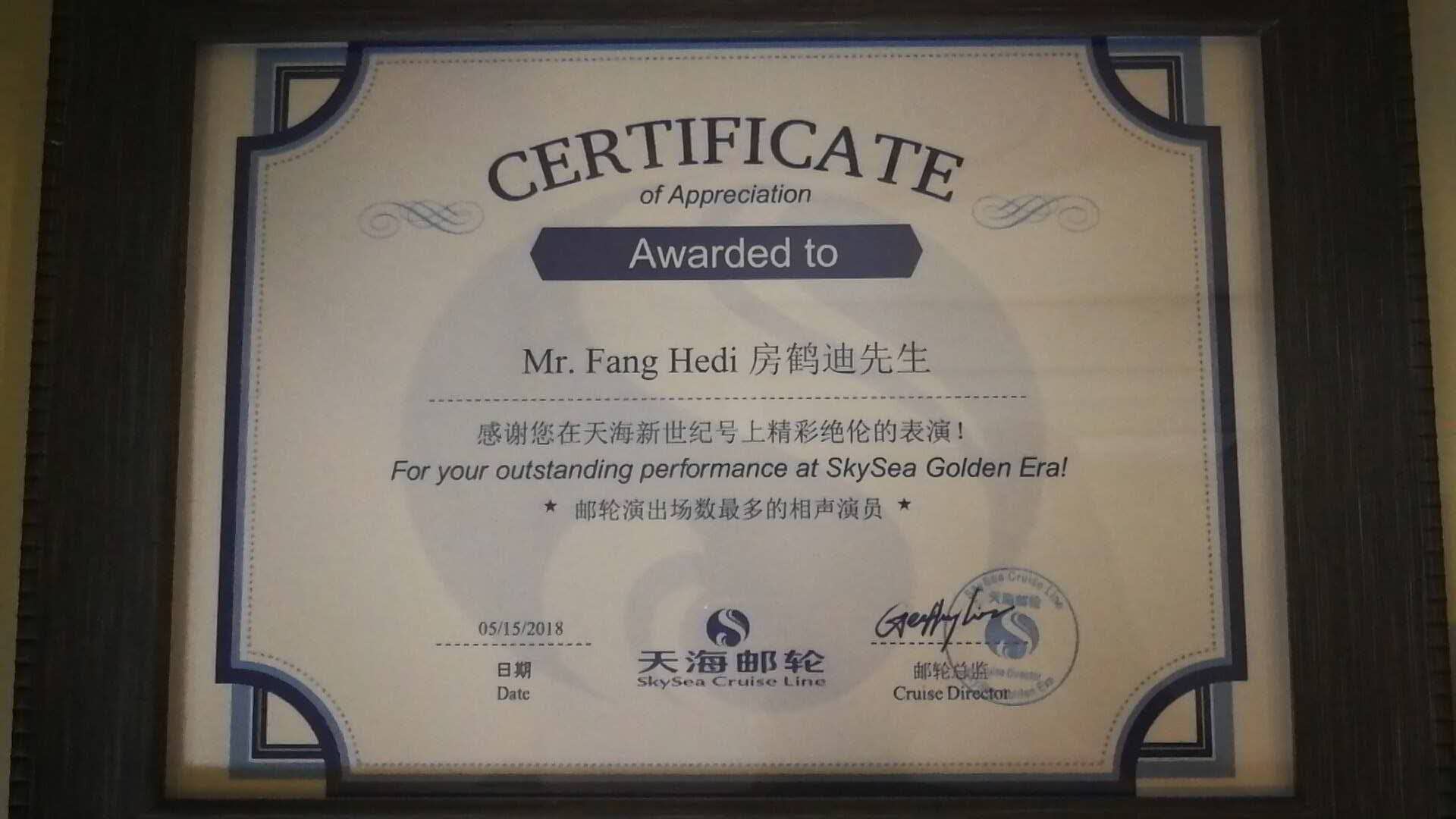 房鹤迪天海奖励证书