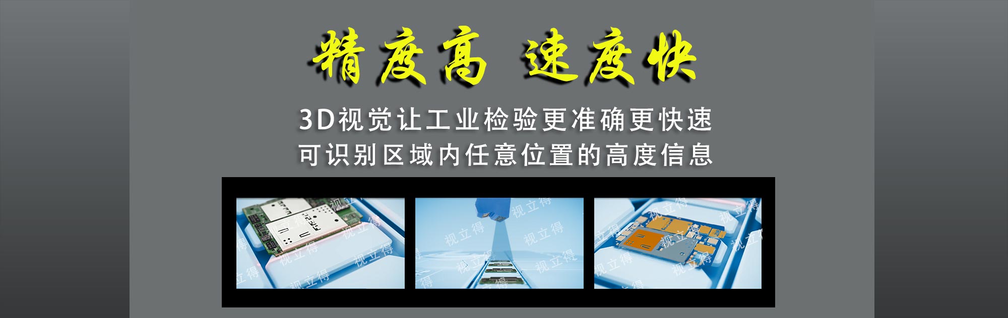 3D视觉让工业检验更精准更快速 可识别区域内任意位置的高度信息