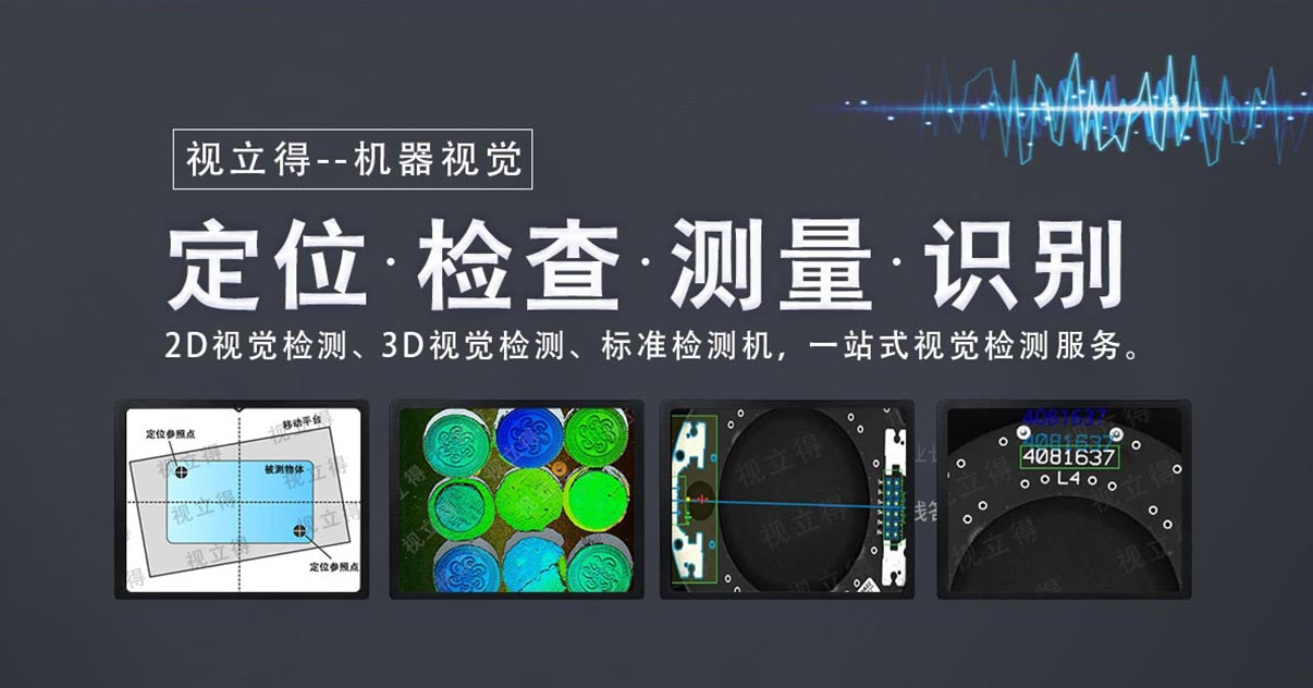 视觉检测-定位、检测、测量、识别-苏州视立得