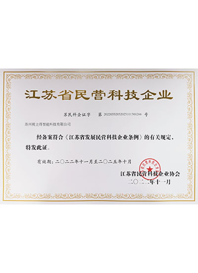 视立得 江苏省民营科技企业证书