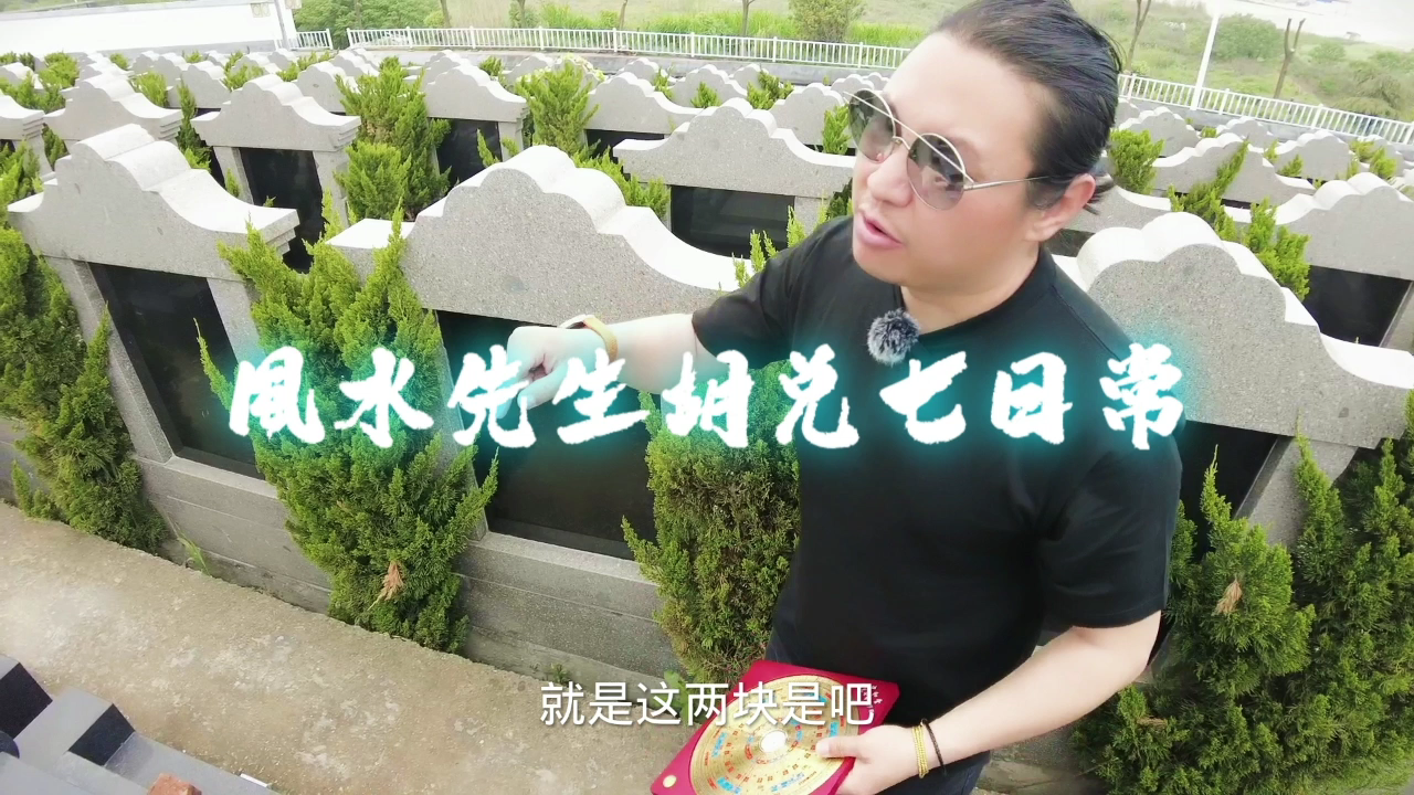 胡兑七先生前往安徽省芜湖市，为客户挑选一块公墓墓地，公墓择取另有讲究，工作一天时间
