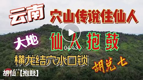 在云南为客户寻龙点穴，点取仙人抱鼓等风水宝地