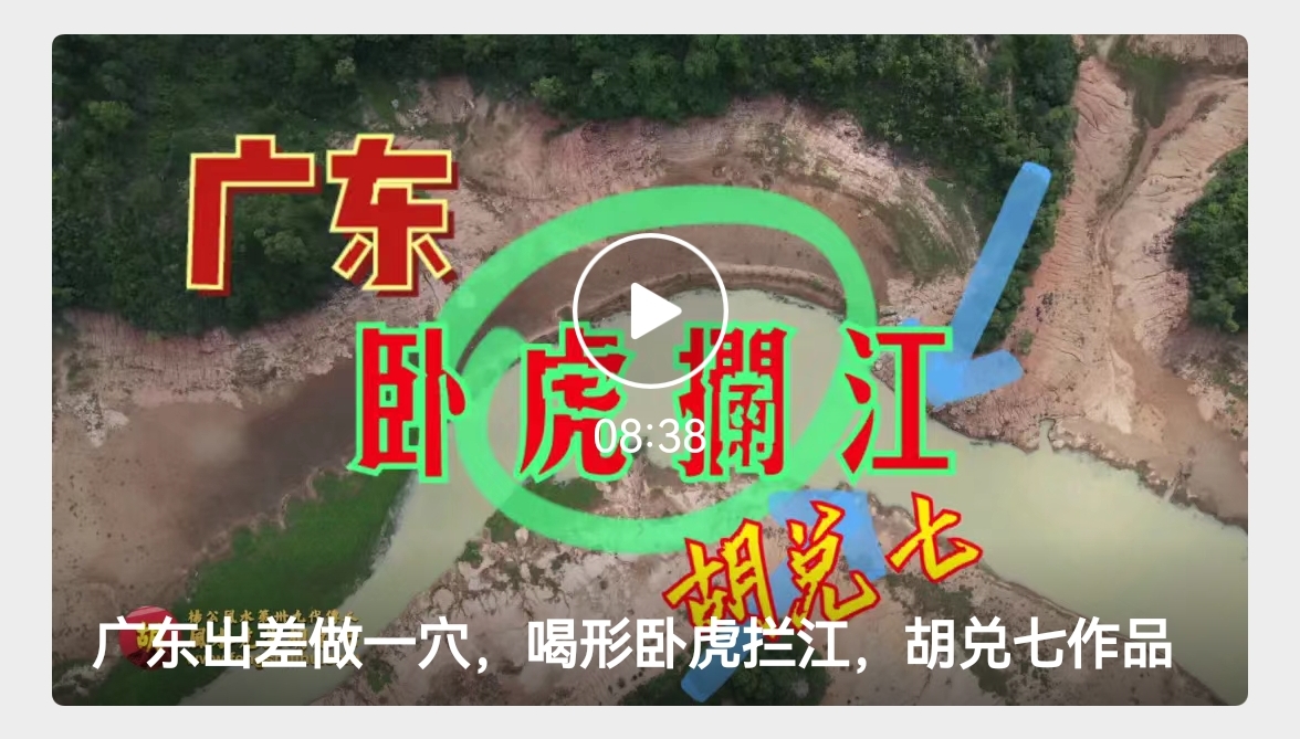 辛丑年7月26日，胡先生在广东为客户做一穴，喝形卧虎拦江