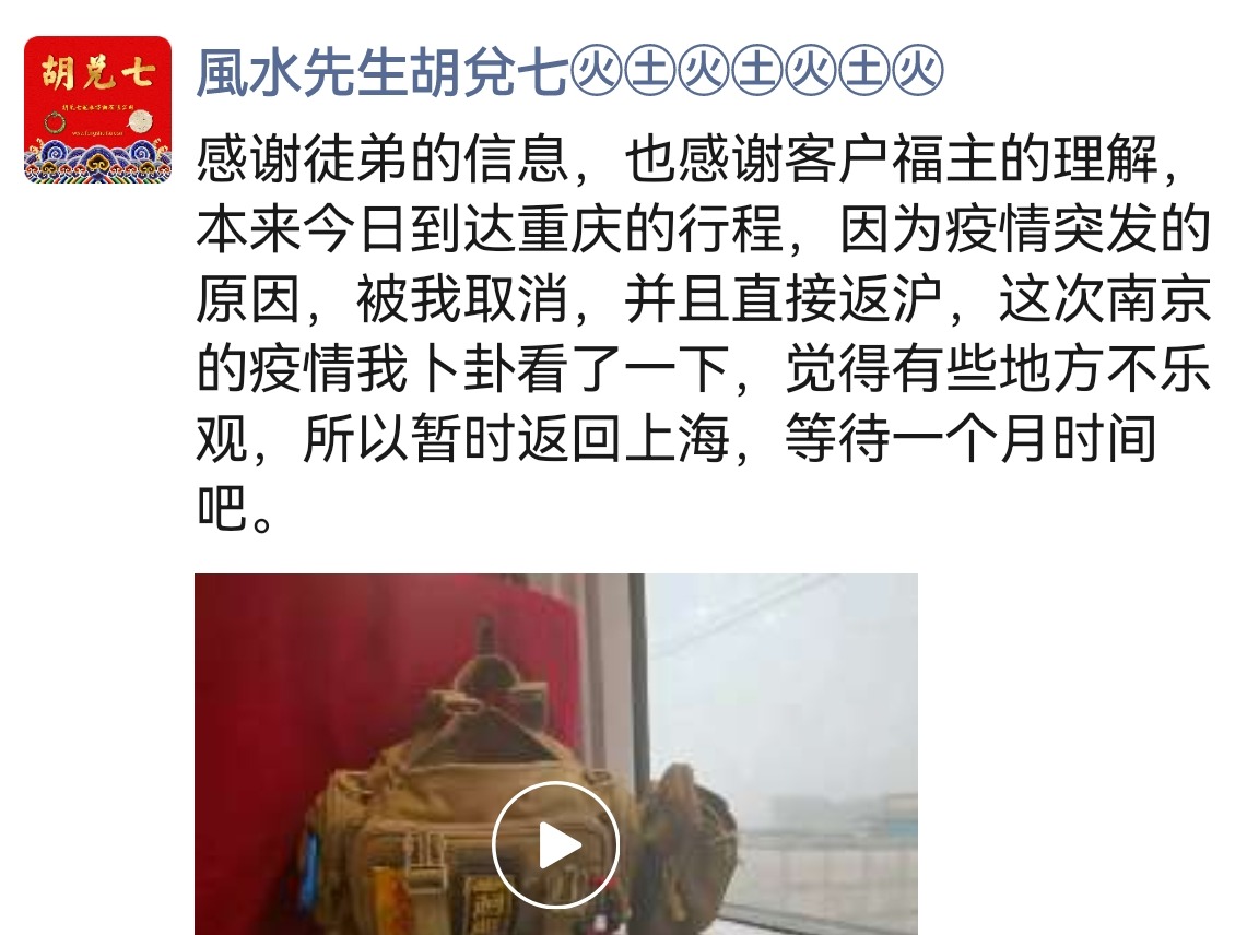 因为疫情的发展，原定于7月29日到达重庆江津区的行程，胡先生临时决定取消，原因是卜卦后结果发现凶多吉少，所以退掉了当日的高铁票，而改道返回上海，这一决定在7月30日被证明是完全正确的，卜卦结果也是应卦了。