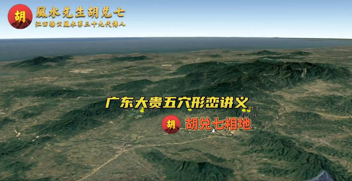 广东大地五处形峦分析讲义，胡兑七点广东大地