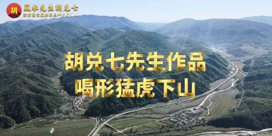 吉林为客户点猛虎下山，胡兑七风水大地