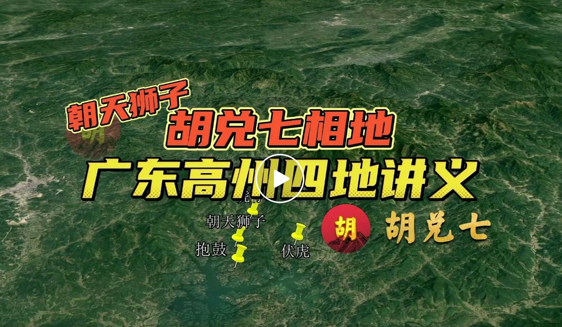 广东高州四块风水宝地