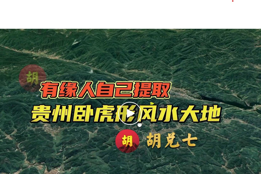 贵州风水大地卧虎形