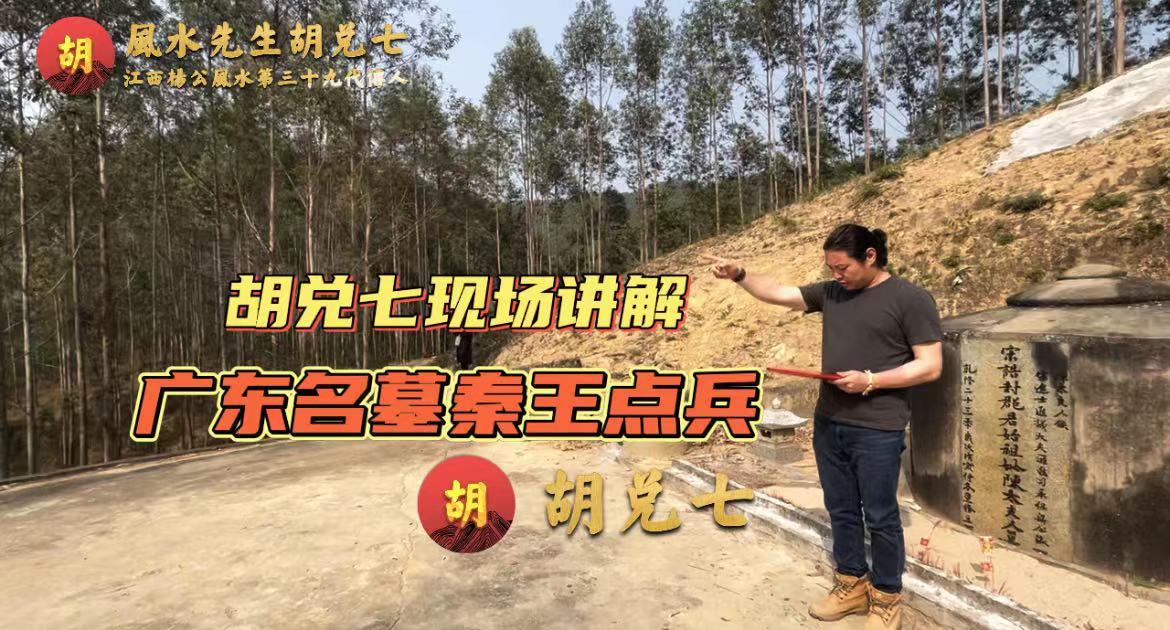 胡兑七现场解说，广东梁氏祖坟秦王点兵