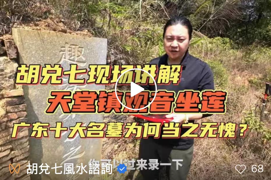 胡兑七现场解说，广西风水排名第二观音坐莲，梁氏祖墓