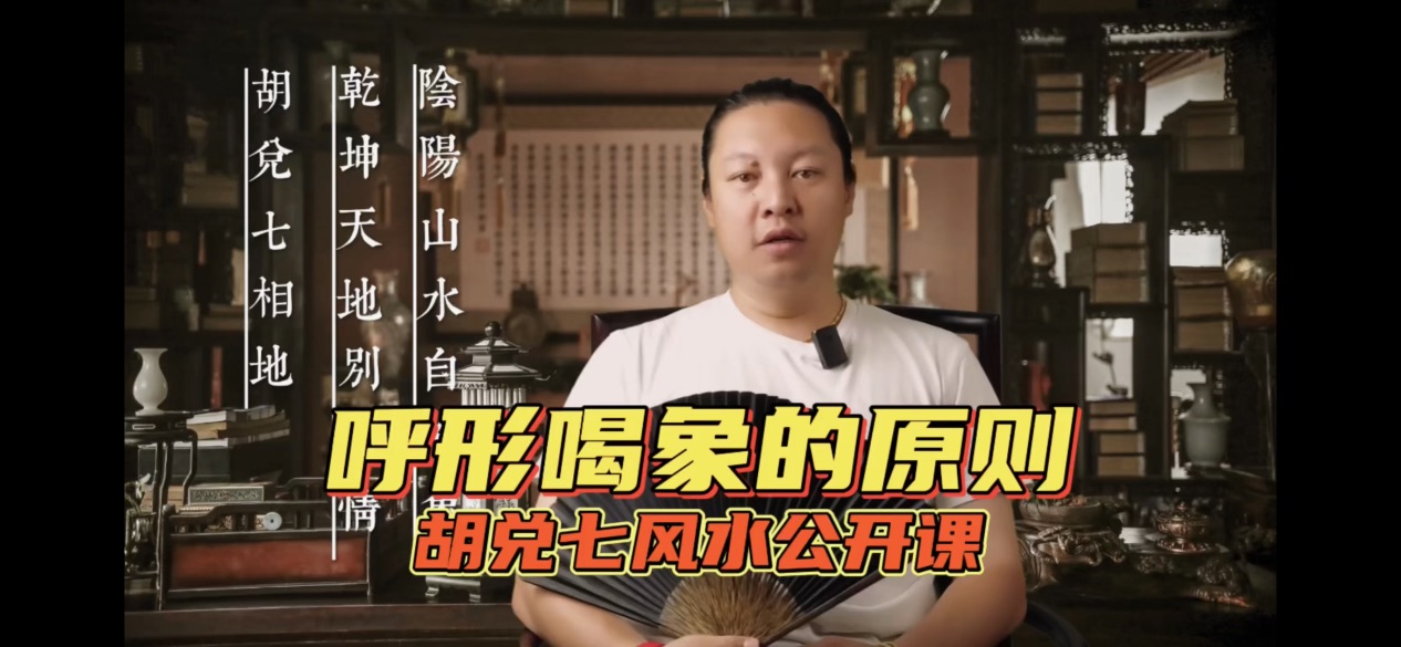风水公开课，风水呼形喝象基本原则