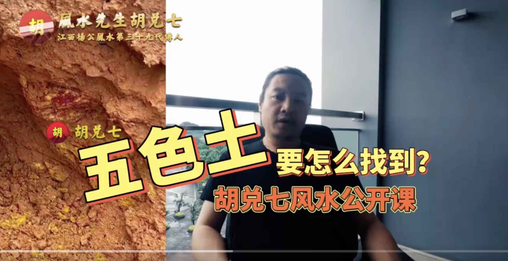 风水宝地五色土到底是什么？风水先生胡兑七清晰解说