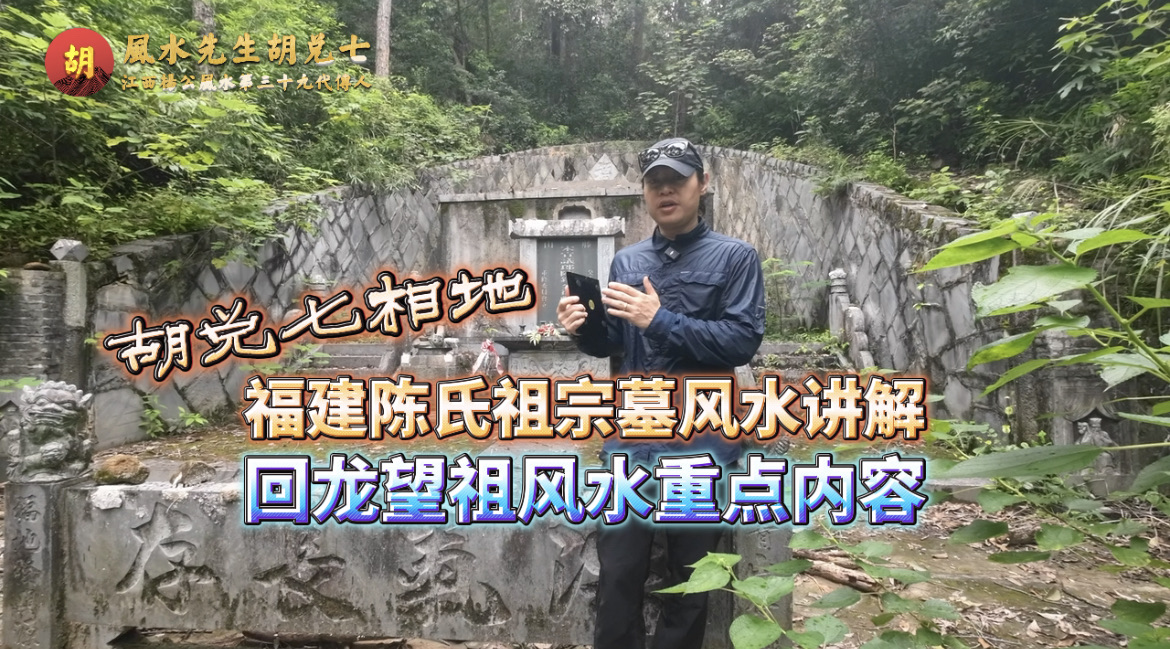 考察福建陈氏祖墓风水，其为宋代古墓，十分著名