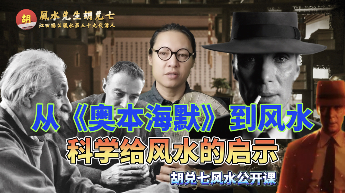 《奥本海默》和风水玄学