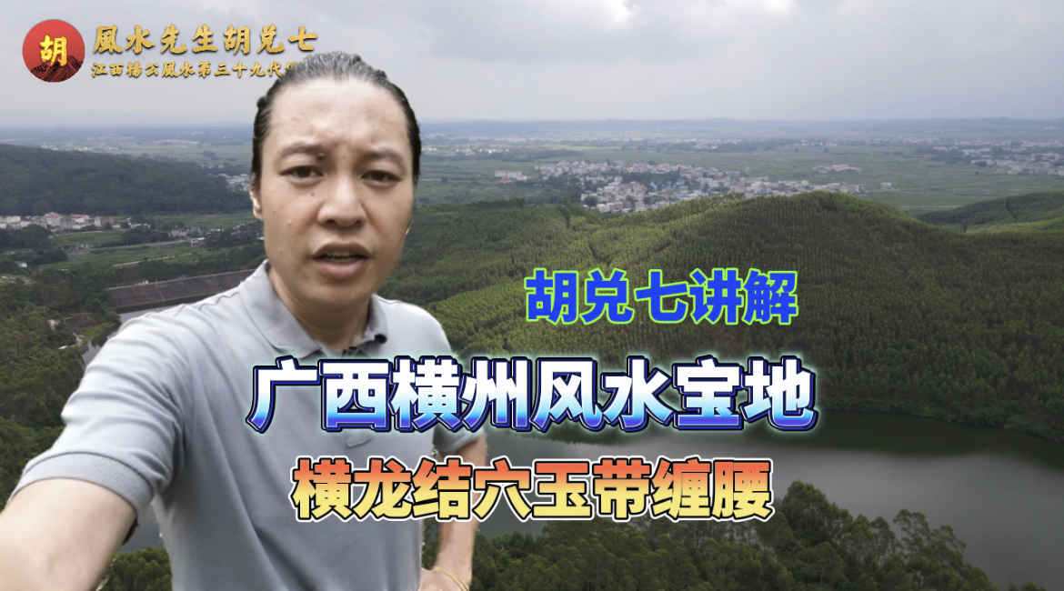 广西横州竟有如此风水宝地，风水爱好者不得不去的天女散花