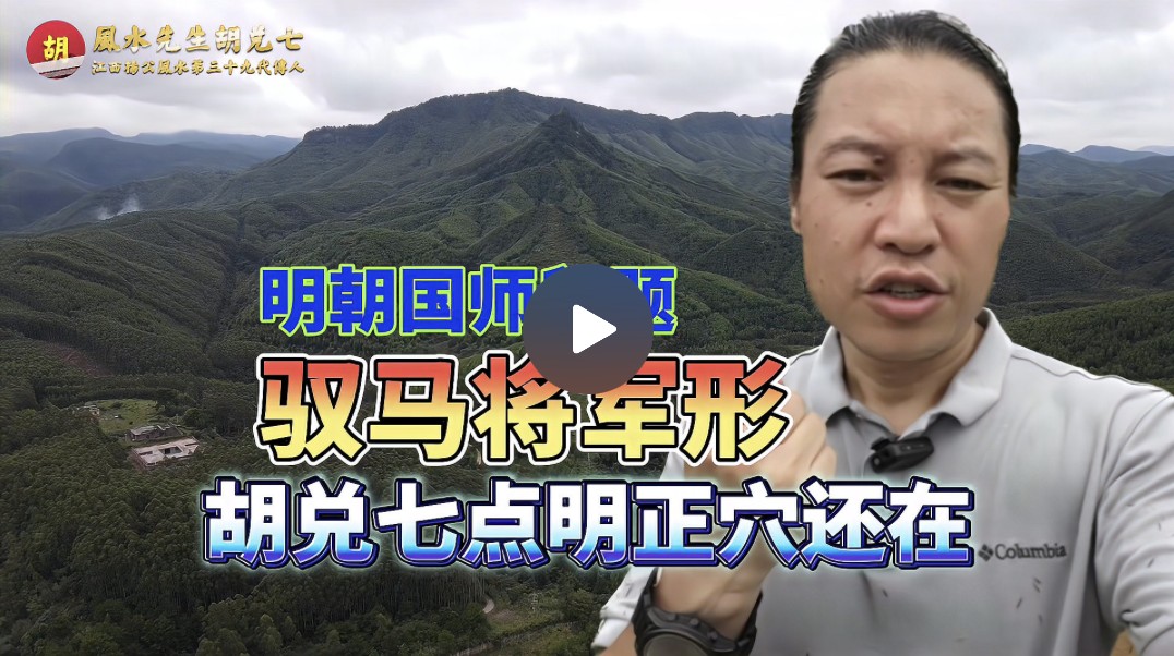 胡兑七广西喝形驭马将军形，明朝风水国师留题正穴还在