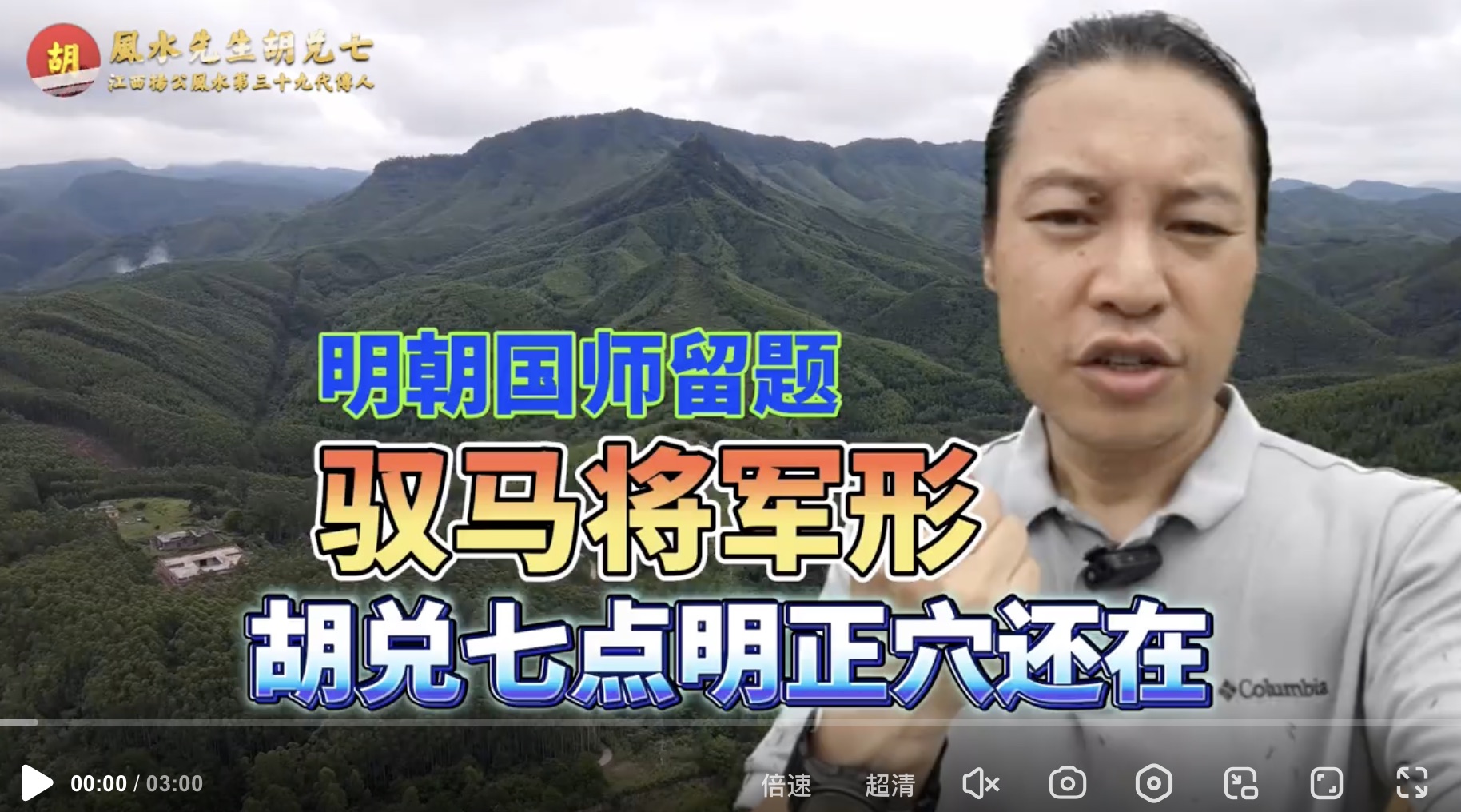 胡兑七分享广西一块风水宝地，明朝风水国师留题正穴还在