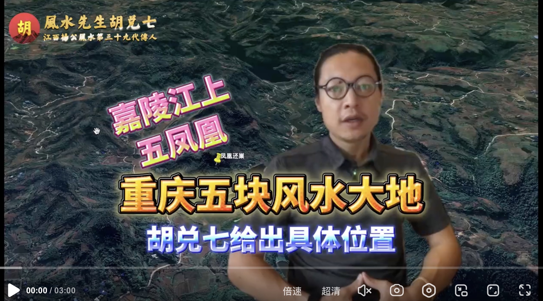 胡兑七相地给出重庆多处风水宝地