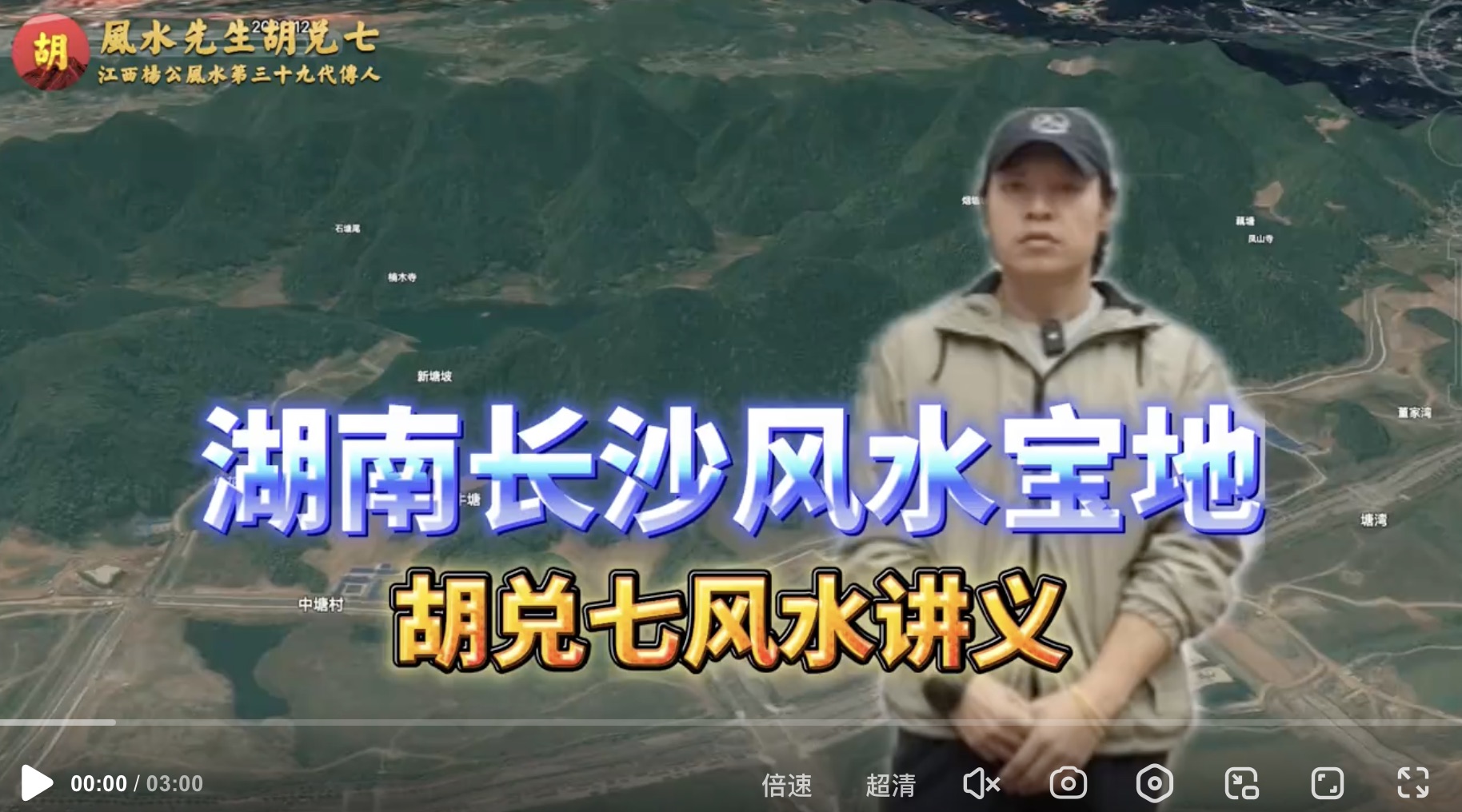 胡兑七现场讲解湖南长沙岳麓山脉风水大局