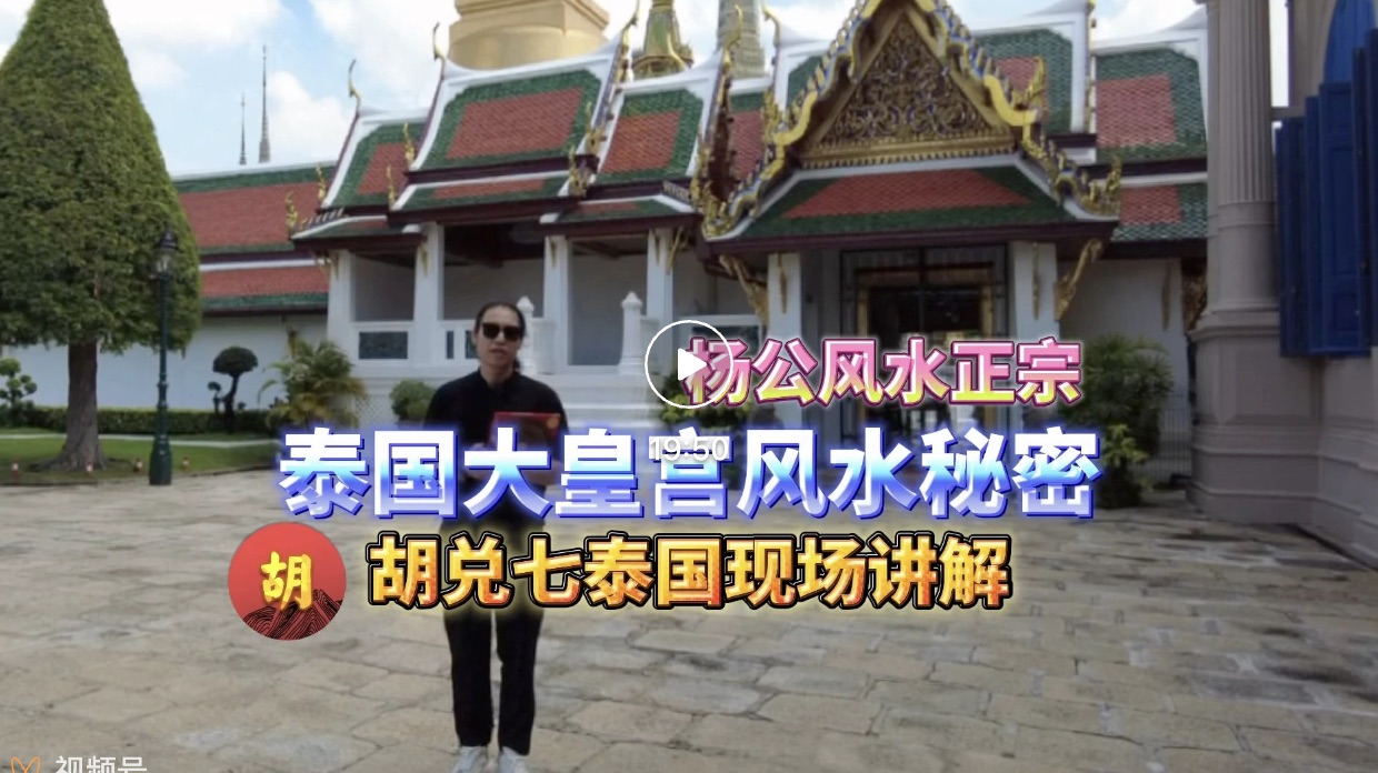 揭秘泰国大皇宫风水奥秘，与中国故国千丝万缕的联系