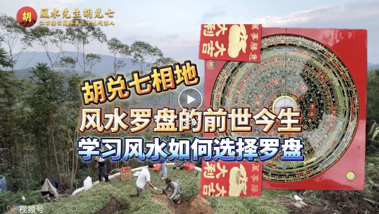 风水学习如何选择适合自己的罗盘，胡兑七先生聊聊风水罗盘的前世