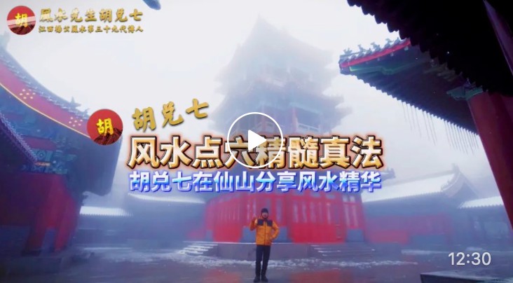 风水三年寻龙十年点穴，胡兑七分享真法