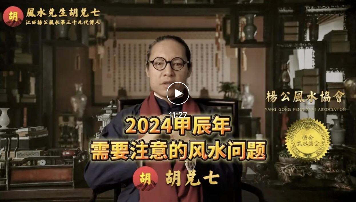 胡兑七解说风水，2024甲辰年必须注意的风水问题