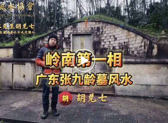 想要发财丁，就找这样的风水，张九龄墓风水详解广东