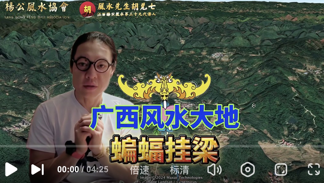 后人先富后贵，来看广西这块风水大地，胡兑七相地蝙蝠挂梁