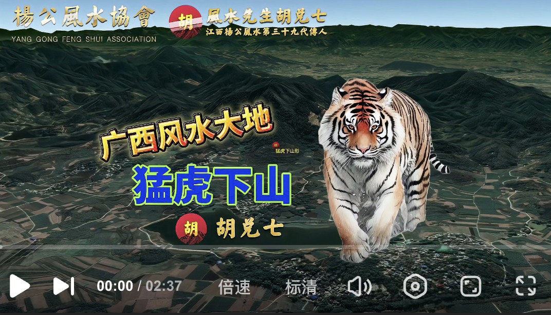 后人能做二品大官，要看广西猛虎下山形，胡兑七相地广西特辑