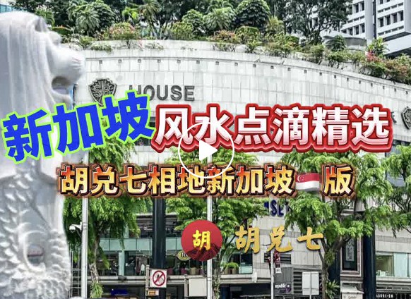 新加坡风水玄机，从点滴看新加坡风水文化，胡兑七相地