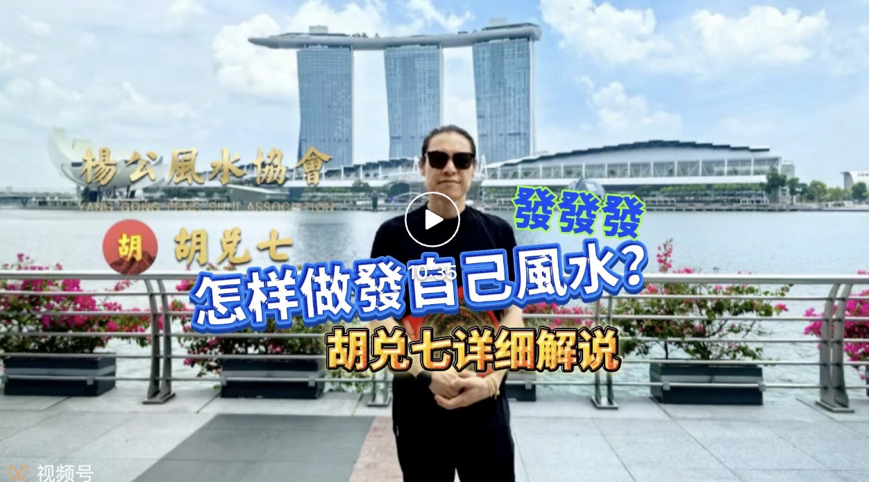 新加坡特辑，想要发达怎么做风水？胡兑七揭示其中奥妙