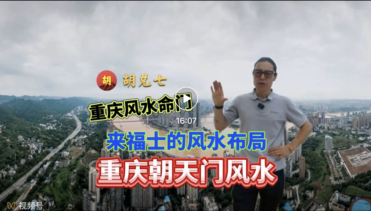 重庆风水命门所在？听胡兑七来讲重庆来福士风水大局