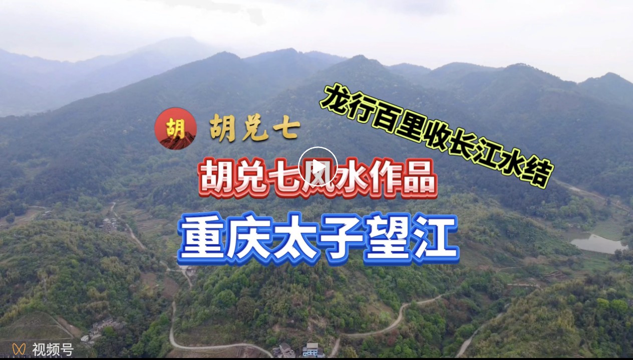 胡兑七重庆风水阴宅作品，喝形太子望江，不可多得的风水大地