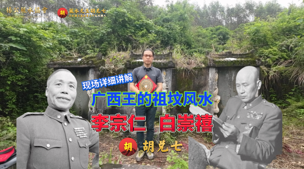 想要后人也做广西王，就来看看他们祖坟风水有何玄机