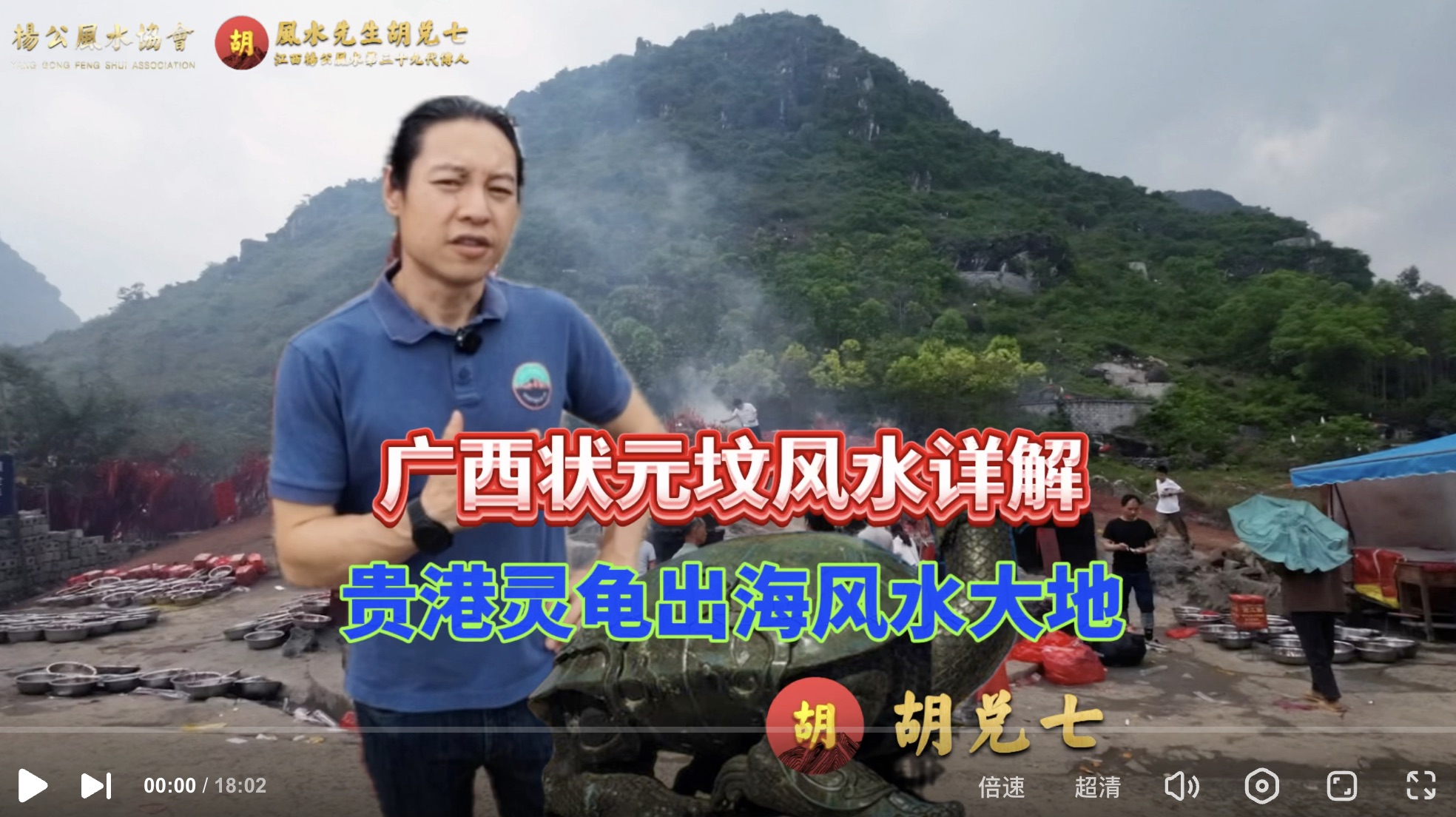 胡兑七详解广西贵港状元坟风水，额外分享风水大地灵龟出海