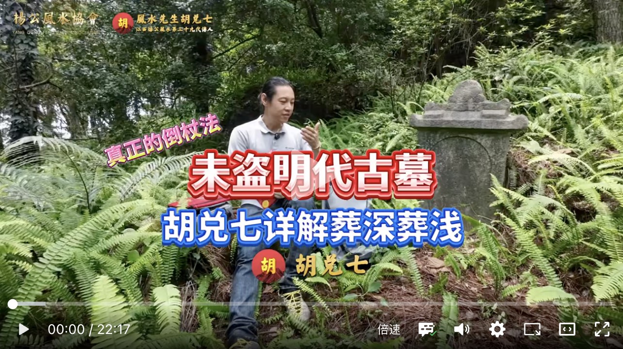 广西见未被盗明代古墓，胡兑七风水公开课之阴宅风水葬深葬浅之术