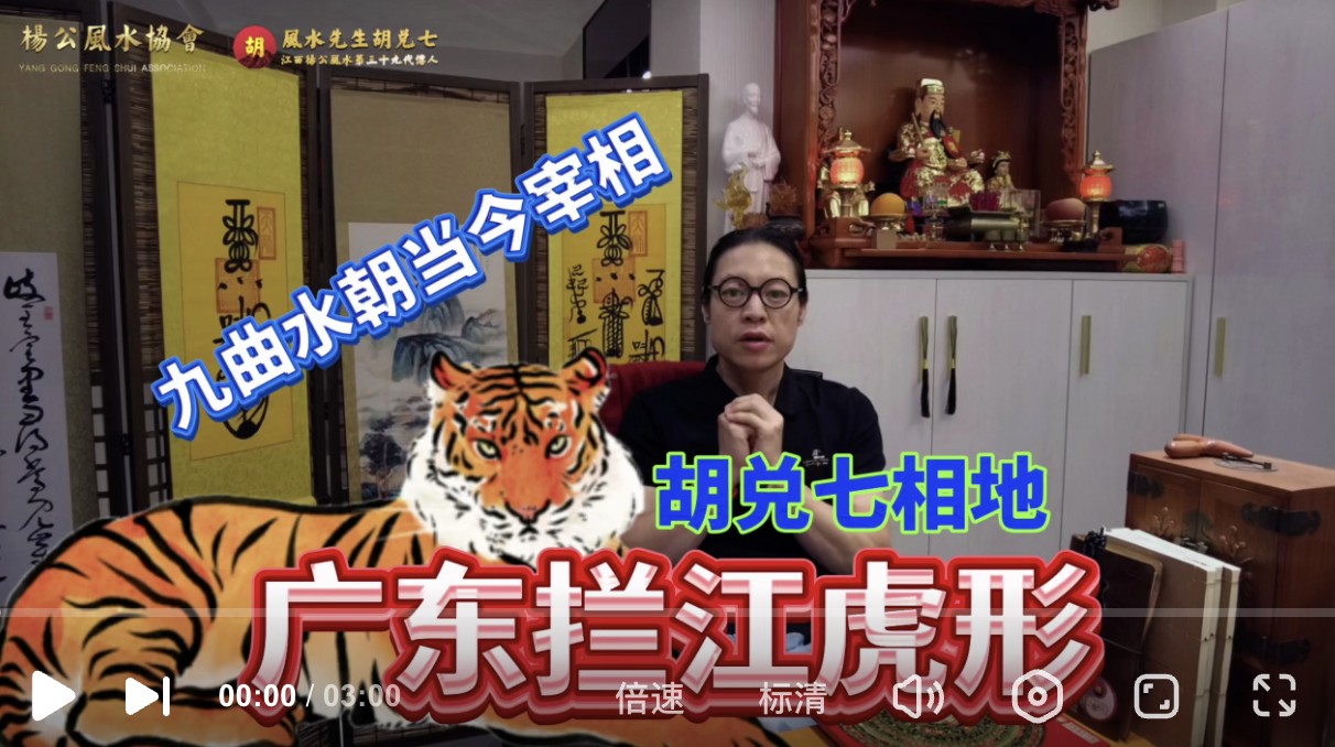 胡兑七分享广东拦江老虎风水大地，九曲水来当朝宰相，不能错过