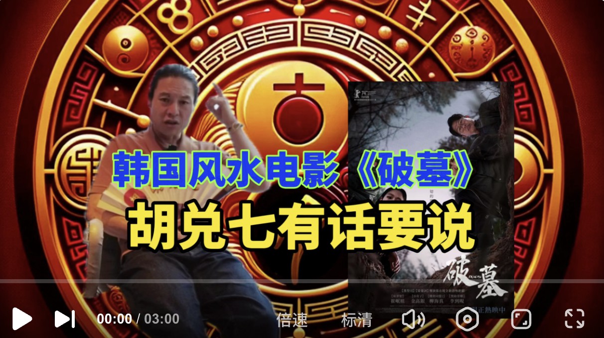 胡兑七从风水角度评价韩国恐怖电影《破墓》