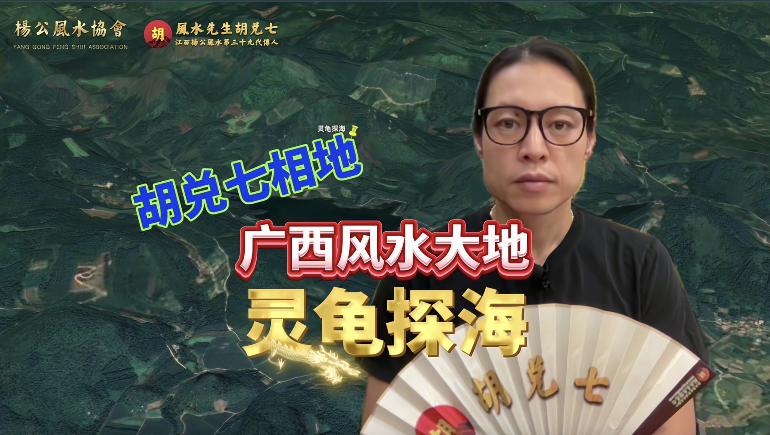广西风水大地“灵龟探海”，胡兑七相地广西亲自留题，详细讲解风水阴宅中的行龙贵贱