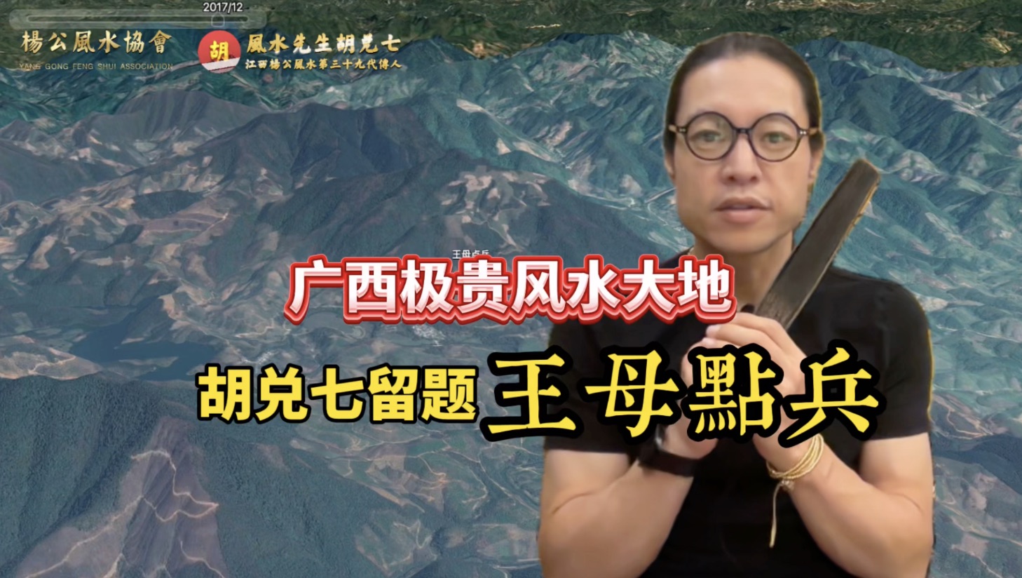 胡兑七留题广西风水大地，喝形王母点兵，点中正穴能出广西王侯
